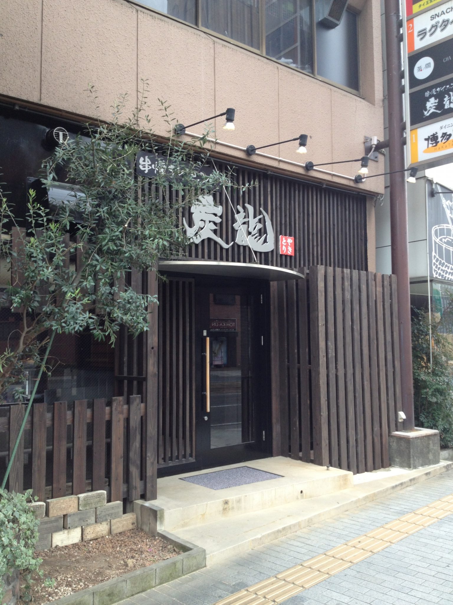 個室風焼鳥屋さん